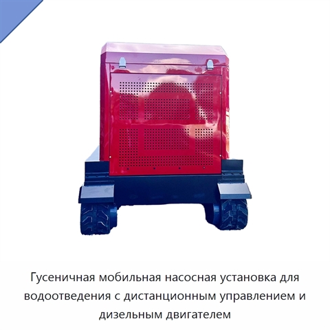 Гусеничная мобильная насосная установка для водоотведения с дистанционным управлением и дизельным двигателем