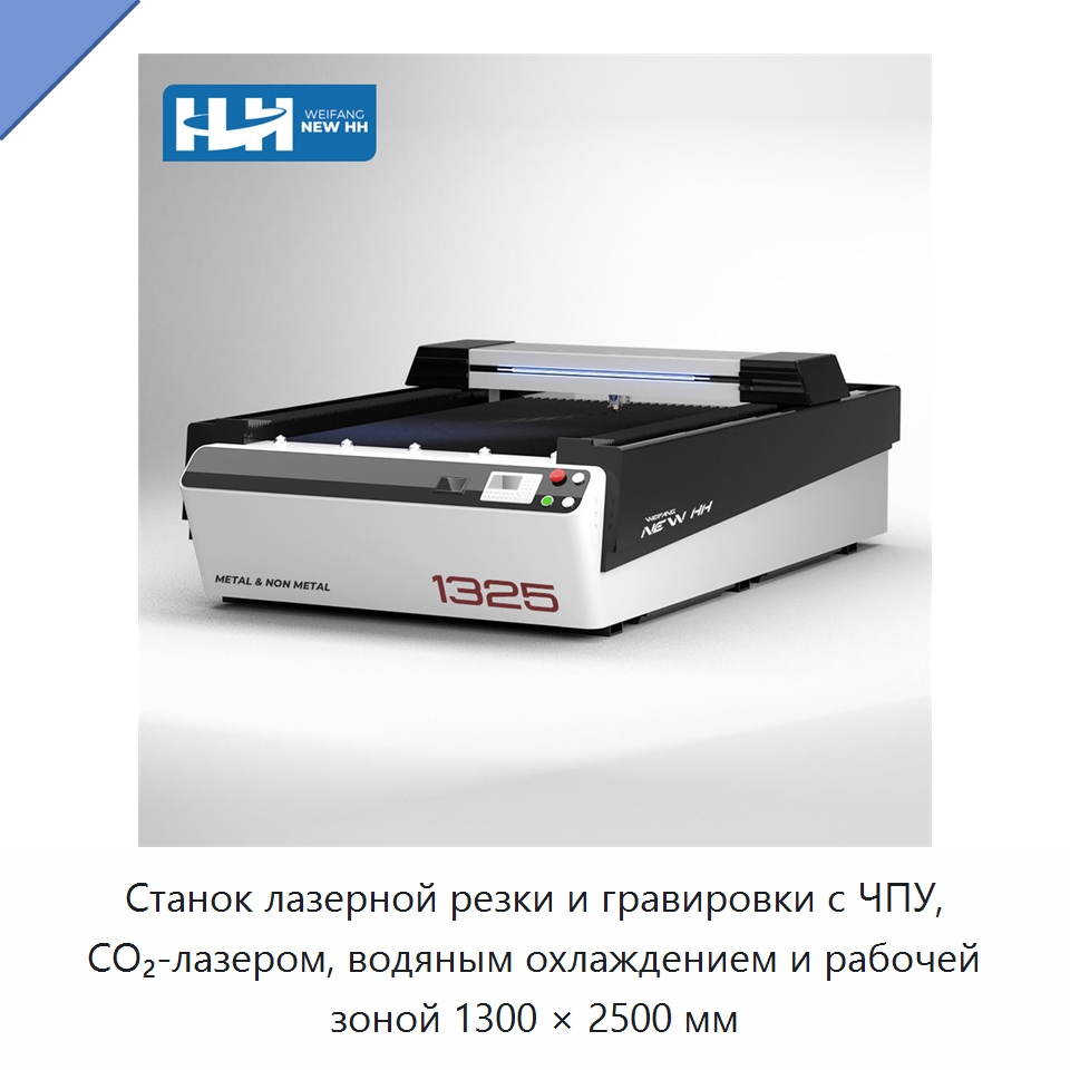 Станок лазерной резки и гравировки с ЧПУ, CO₂-лазером, водяным охлаждением и рабочей зоной 1300 × 2500 мм — Лазерные гравировальные станки