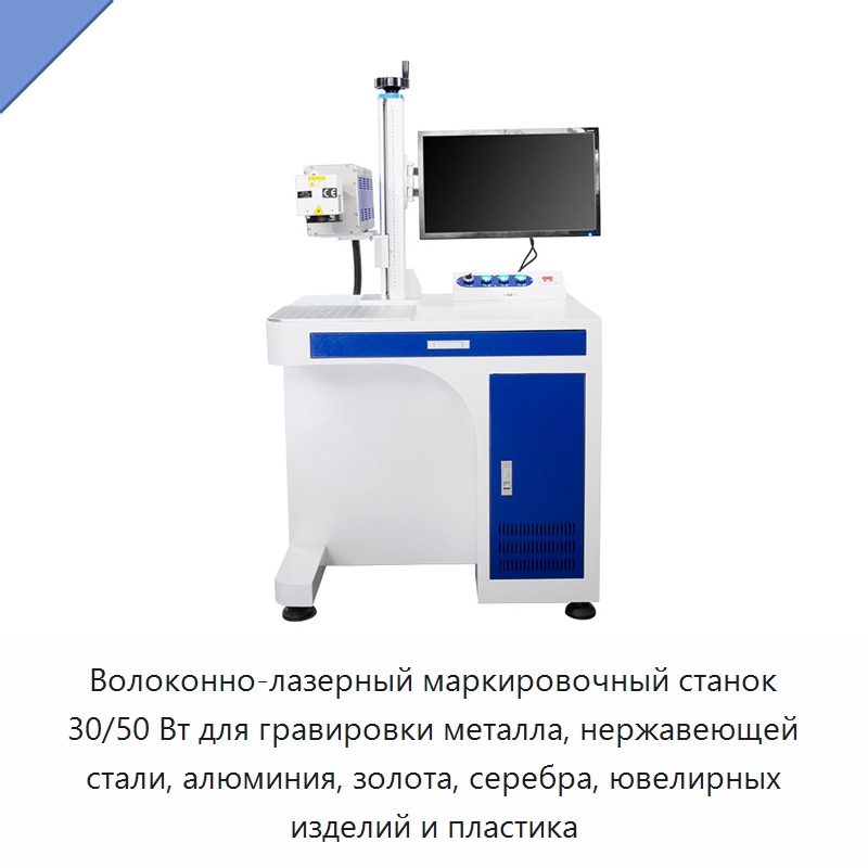 Волоконно-лазерный маркировочный станок 30/50 Вт для гравировки металла, нержавеющей стали, алюминия, золота, серебра, ювелирных изделий и пластика — Лазерные маркировочные станки