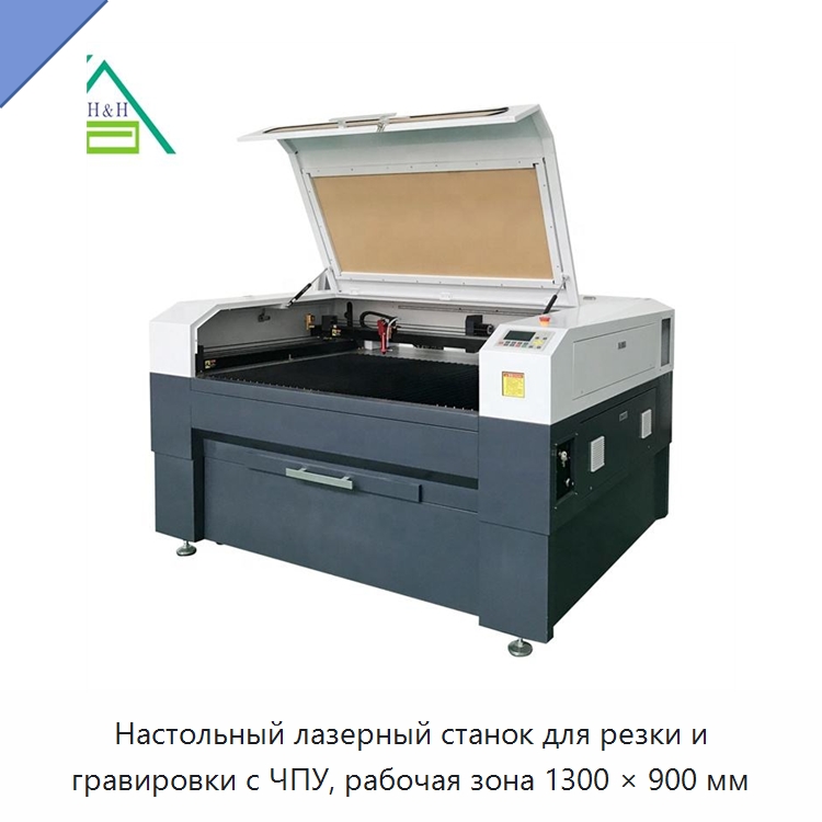 Настольный лазерный станок для резки и гравировки с ЧПУ, рабочая зона 1300 × 900 мм — Станки лазерной резки