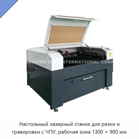 Настольный лазерный станок для резки и гравировки с ЧПУ, рабочая зона 1300 × 900 мм