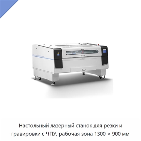 Настольный лазерный станок для резки и гравировки с ЧПУ, рабочая зона 1300 × 900 мм