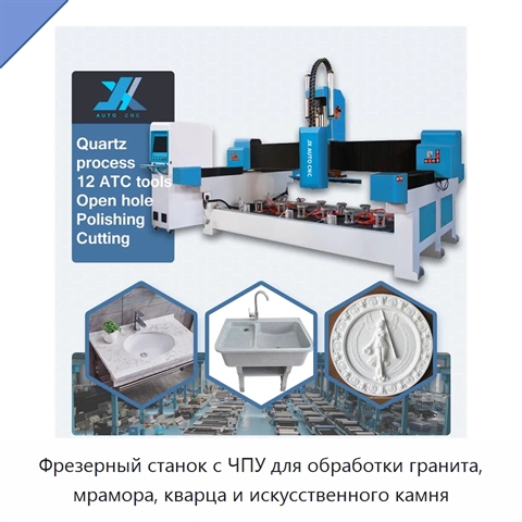Фрезерный станок с ЧПУ для обработки гранита, мрамора, кварца и искусственного камня