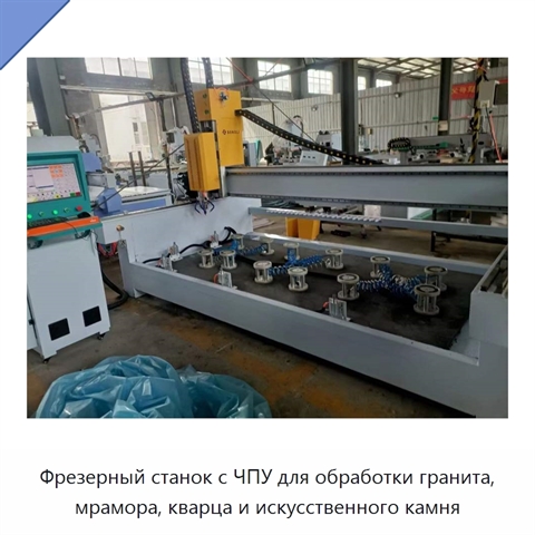 Фрезерный станок с ЧПУ для обработки гранита, мрамора, кварца и искусственного камня