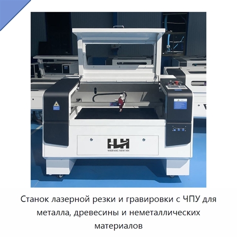 Станок лазерной резки и гравировки с ЧПУ для металла, древесины и неметаллических материалов