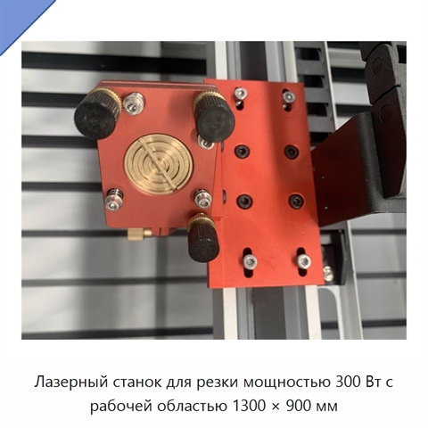 Лазерный станок для резки мощностью 300 Вт с рабочей областью 1300 × 900 мм