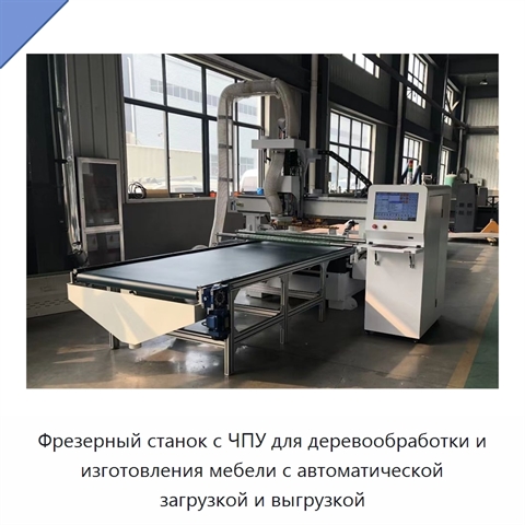 Фрезерный станок с ЧПУ для деревообработки и изготовления мебели с автоматической загрузкой и выгрузкой