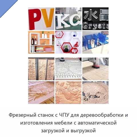 Фрезерный станок с ЧПУ для деревообработки и изготовления мебели с автоматической загрузкой и выгрузкой