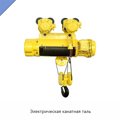 Электрическая канатная таль