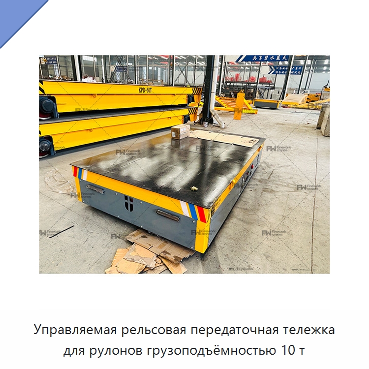 Управляемая рельсовая передаточная тележка для рулонов грузоподъёмностью 10 т — Специальное подъемно-транспортное оборудование
