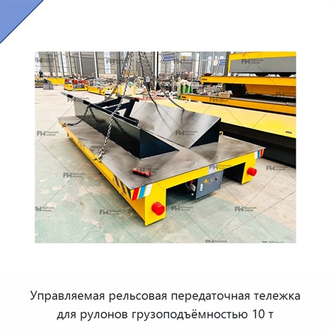 Управляемая рельсовая передаточная тележка для рулонов грузоподъёмностью 10 т