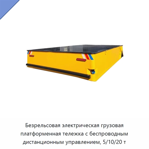 Безрельсовая электрическая грузовая платформенная тележка с беспроводным дистанционным управлением, 5/10/20 т