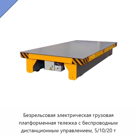 Безрельсовая электрическая грузовая платформенная тележка с беспроводным дистанционным управлением, 5/10/20 т