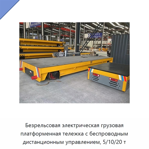 Безрельсовая электрическая грузовая платформенная тележка с беспроводным дистанционным управлением, 5/10/20 т