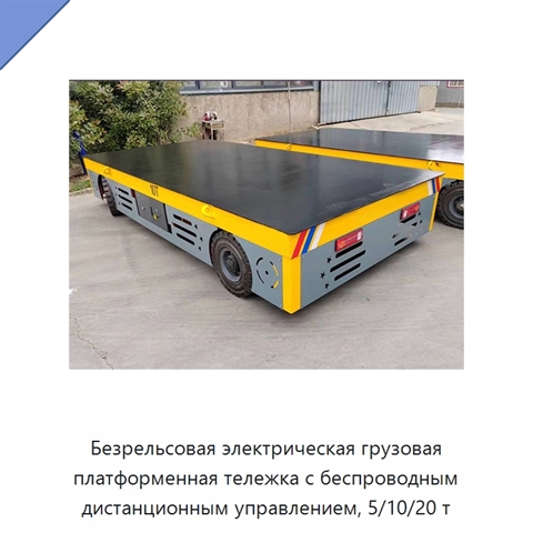 Безрельсовая электрическая грузовая платформенная тележка с беспроводным дистанционным управлением, 5/10/20 т