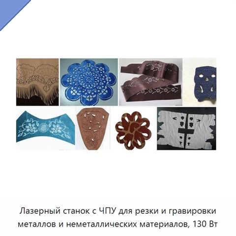 Лазерный станок с ЧПУ для резки и гравировки металлов и неметаллических материалов, 130 Вт
