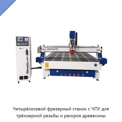 Четырёхосевой фрезерный станок с ЧПУ для трёхмерной резьбы и раскроя древесины