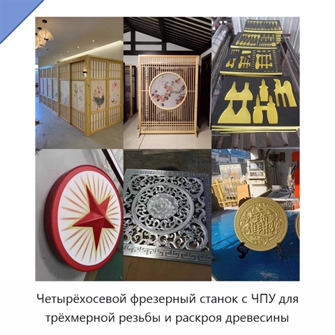 Четырёхосевой фрезерный станок с ЧПУ для трёхмерной резьбы и раскроя древесины