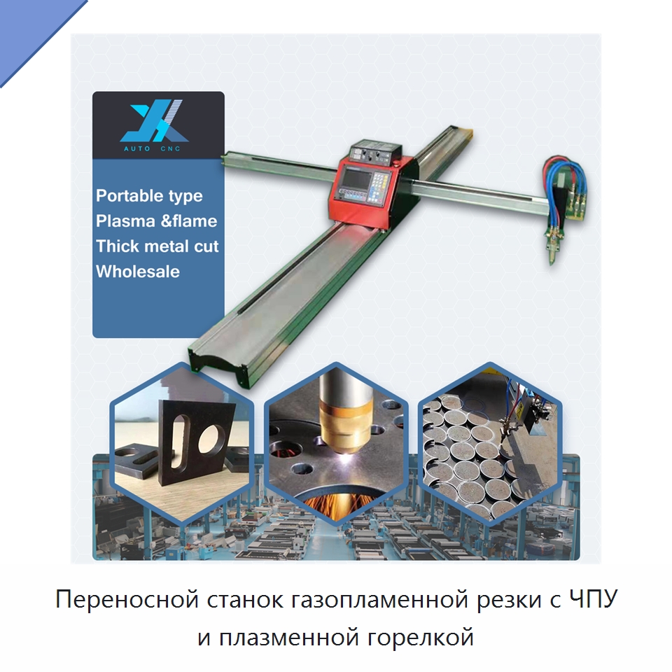 Переносной станок газопламенной резки с ЧПУ и плазменной горелкой — Металлорежущие станки