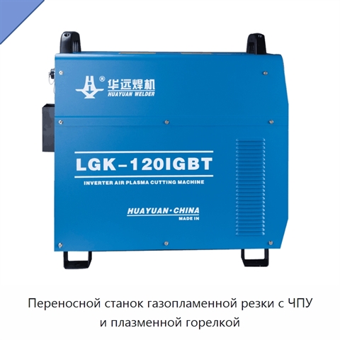 Переносной станок газопламенной резки с ЧПУ и плазменной горелкой