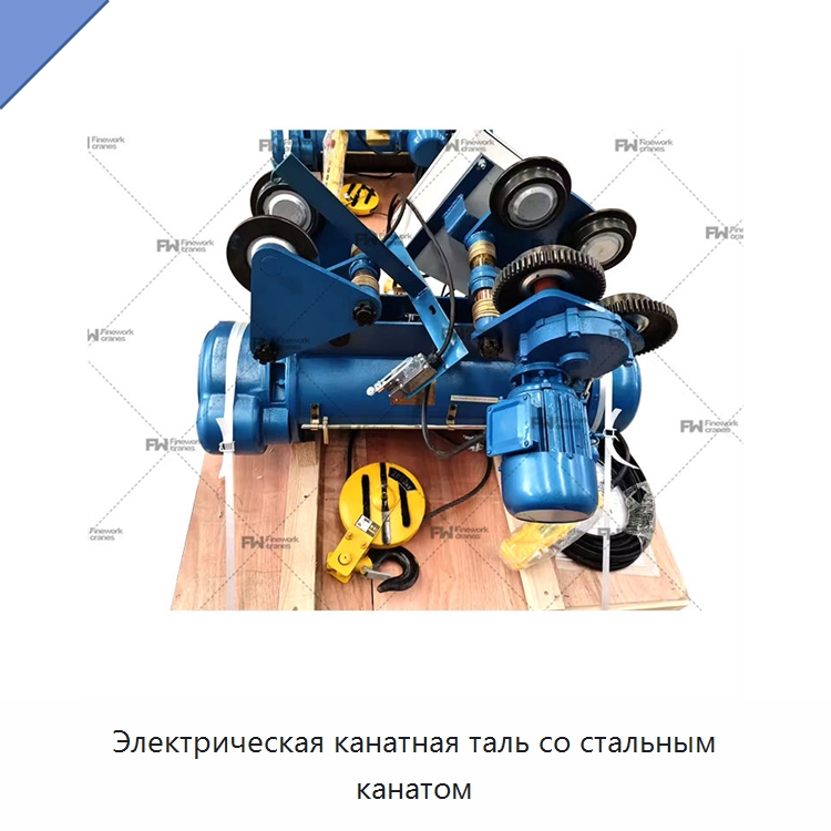 Электрическая канатная таль со стальным канатом — Электротали