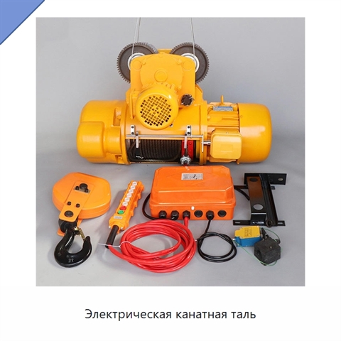 Электрическая канатная таль
