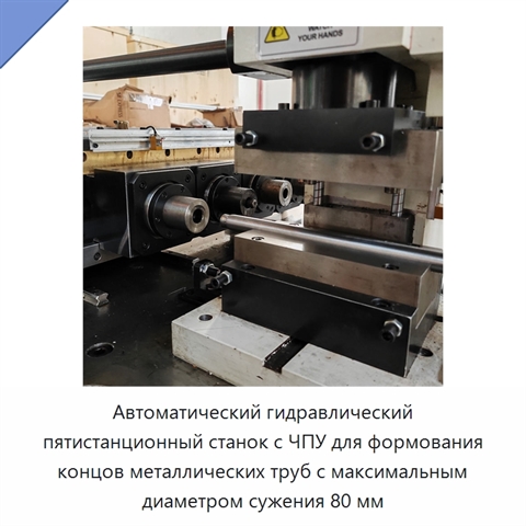 Автоматический гидравлический пятистанционный станок с ЧПУ для формования концов металлических труб с максимальным диаметром сужения 80 мм