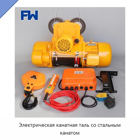 Электрическая канатная таль со стальным канатом