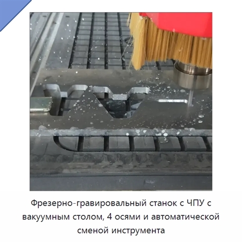 Фрезерно-гравировальный станок с ЧПУ с вакуумным столом, 4 осями и автоматической сменой инструмента