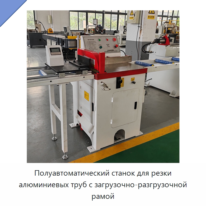 Полуавтоматический станок для резки алюминиевых труб с загрузочно-разгрузочной рамой — Станки для обработки труб