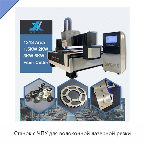 Станок с ЧПУ для волоконной лазерной резки
