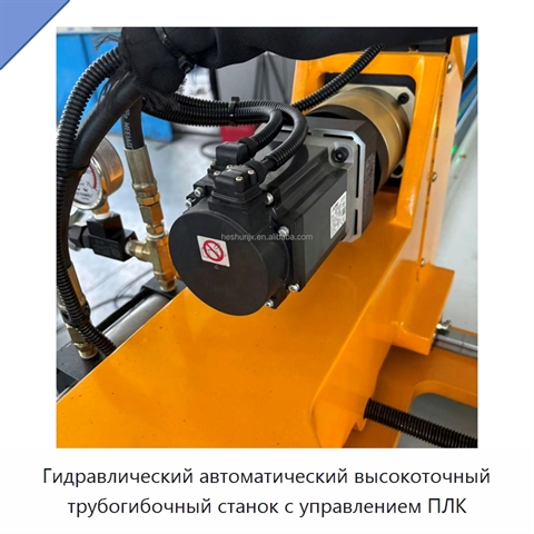 Гидравлический автоматический высокоточный трубогибочный станок с управлением ПЛК