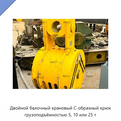 Двойной балочный крановый С-образный крюк грузоподъёмностью 5, 10 или 25 т