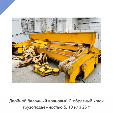 Двойной балочный крановый С-образный крюк грузоподъёмностью 5, 10 или 25 т