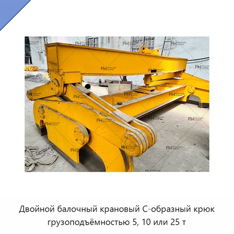 Двойной балочный крановый С-образный крюк грузоподъёмностью 5, 10 или 25 т