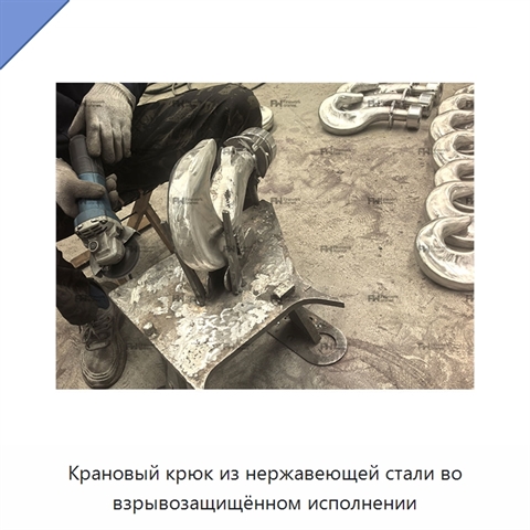 Крановый крюк из нержавеющей стали во взрывозащищённом исполнении