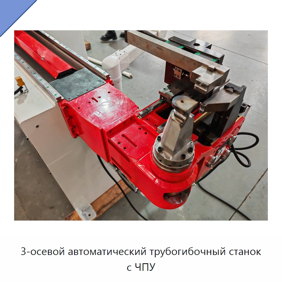 3-осевой автоматический трубогибочный станок с ЧПУ — Станки для обработки труб
