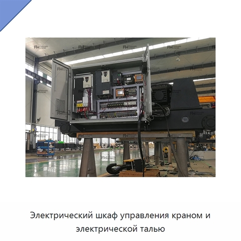 Электрический шкаф управления краном и электрической талью