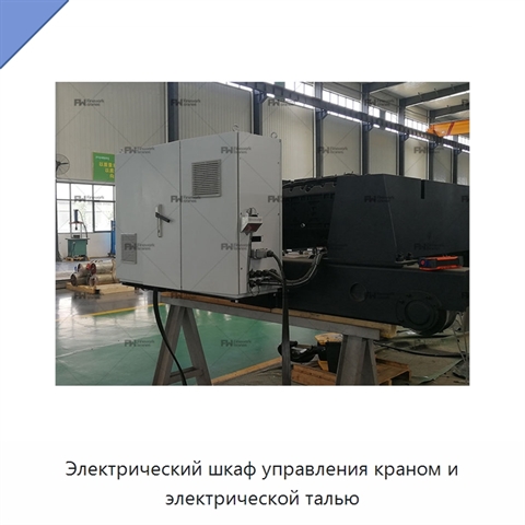 Электрический шкаф управления краном и электрической талью