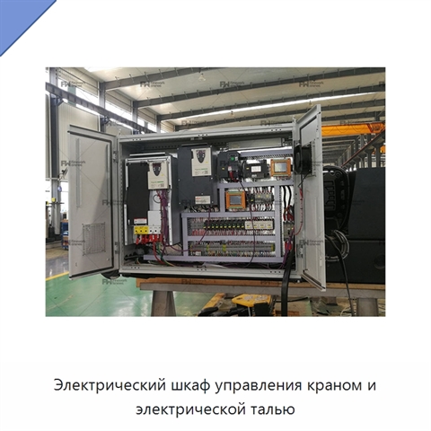 Электрический шкаф управления краном и электрической талью
