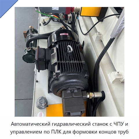 Автоматический гидравлический станок с ЧПУ и управлением по ПЛК для формовки концов труб