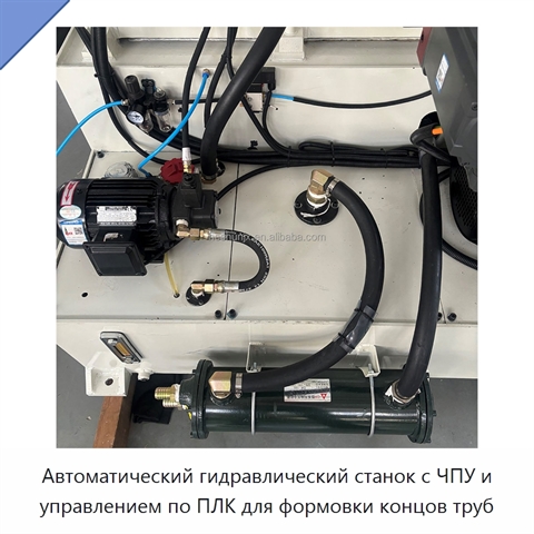 Автоматический гидравлический станок с ЧПУ и управлением по ПЛК для формовки концов труб
