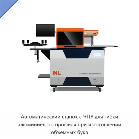 Автоматический станок с ЧПУ для гибки алюминиевого профиля при изготовлении объёмных букв