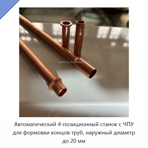 Автоматический 4-позиционный станок с ЧПУ для формовки концов труб, наружный диаметр до 20 мм