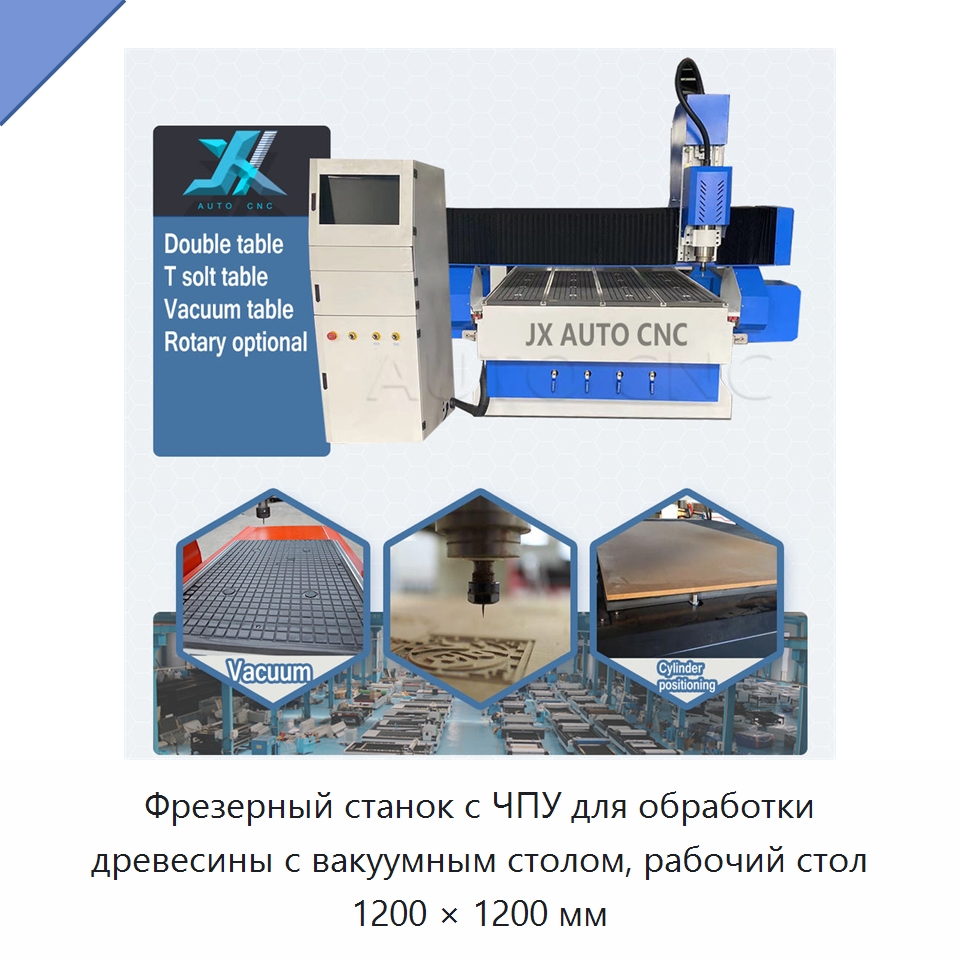Фрезерный станок с ЧПУ для обработки древесины с вакуумным столом, рабочий стол 1200 × 1200 мм — Фрезерные станки по дереву