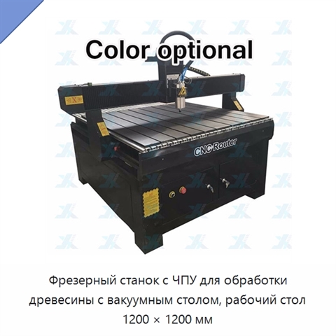 Фрезерный станок с ЧПУ для обработки древесины с вакуумным столом, рабочий стол 1200 × 1200 мм