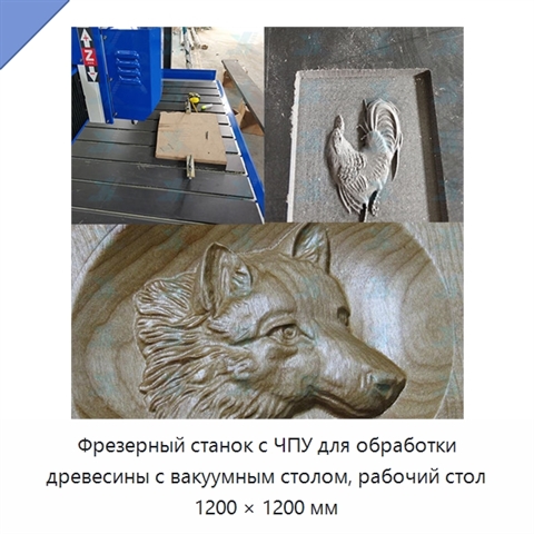 Фрезерный станок с ЧПУ для обработки древесины с вакуумным столом, рабочий стол 1200 × 1200 мм
