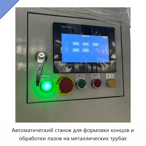Автоматический станок для формовки концов и обработки пазов на металлических трубах