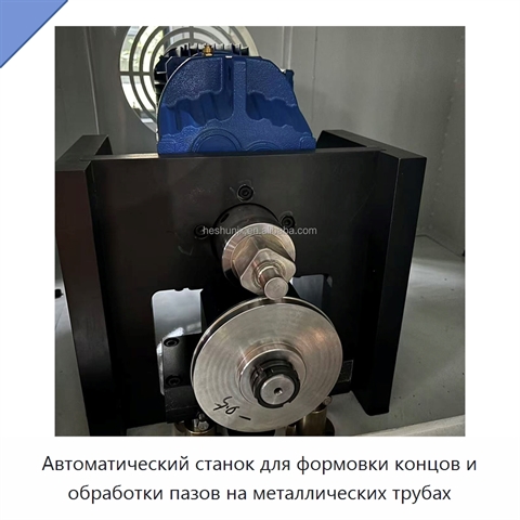 Автоматический станок для формовки концов и обработки пазов на металлических трубах