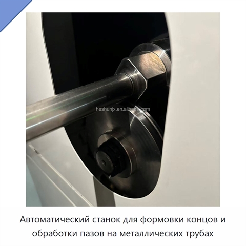 Автоматический станок для формовки концов и обработки пазов на металлических трубах